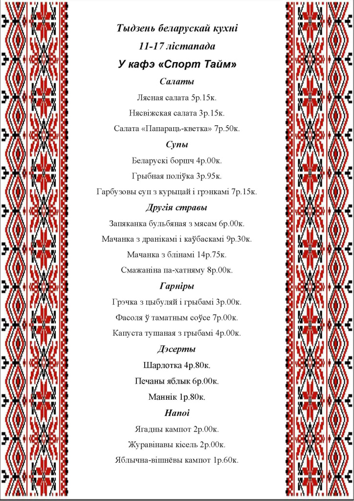 Тыдзень беларускай кухні.jpg